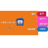 回転サーボモーターブロックを使ったプログラム