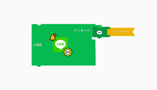 LINEブロックを使ったプログラミング